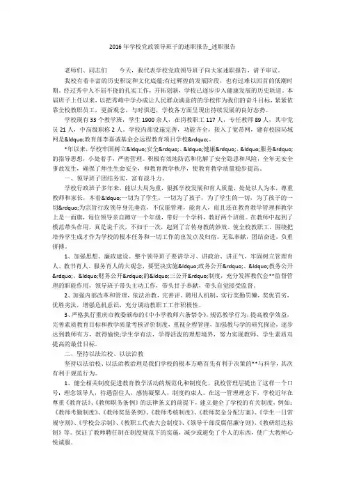 2016年学校党政领导班子的述职报告_述职报告