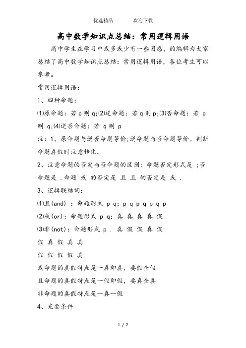 高中数学知识点总结：常用逻辑用语