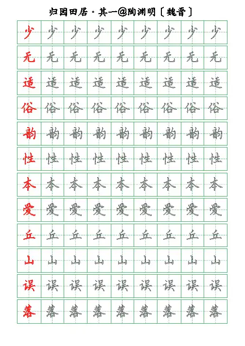 古诗词描字帖-归园田居其一-陶渊明-硬笔钢笔楷书描字帖
