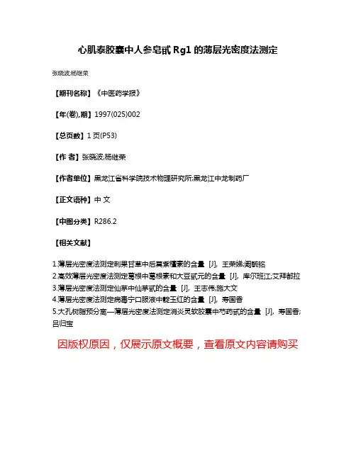 心肌泰胶囊中人参皂甙Rg1的薄层光密度法测定