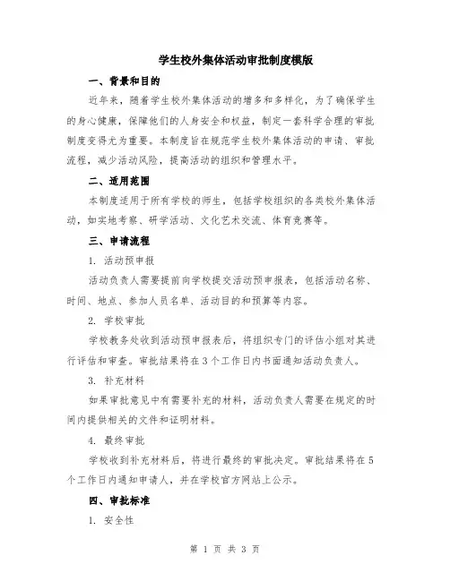 学生校外集体活动审批制度模版