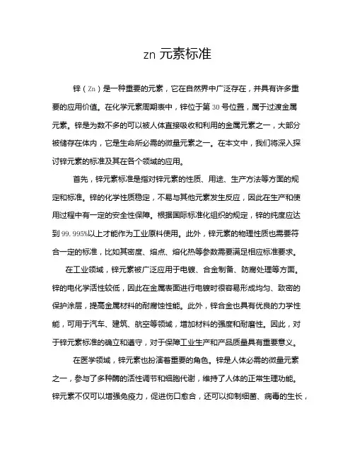 zn元素标准