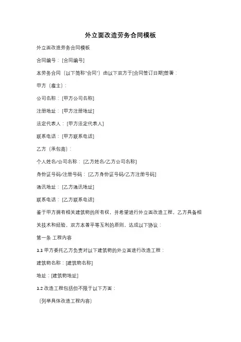 外立面改造劳务合同模板