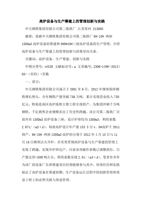 高炉设备与生产筹建上的管理创新与实践