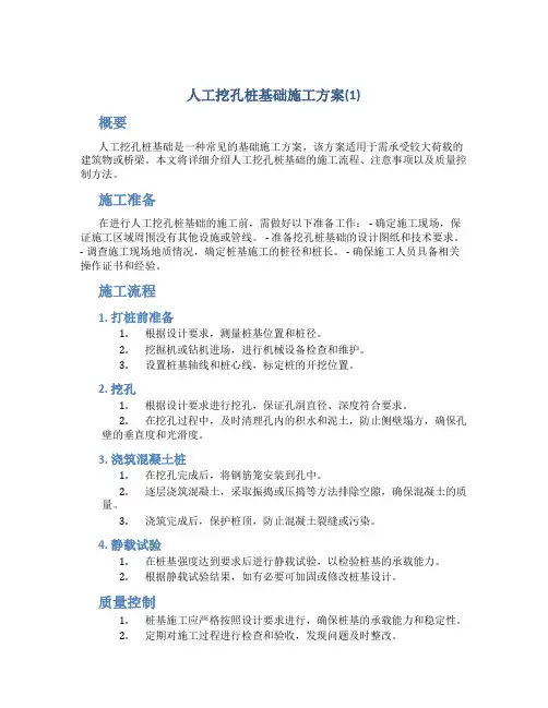 人工挖孔桩基础施工方案(1)