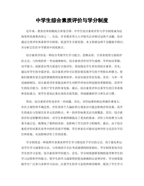 中学生综合素质评价与学分制度