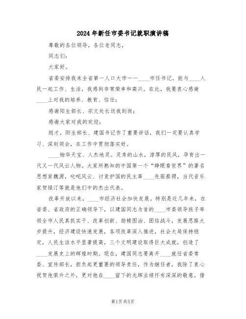 2024年新任市委书记就职演讲稿(二篇)