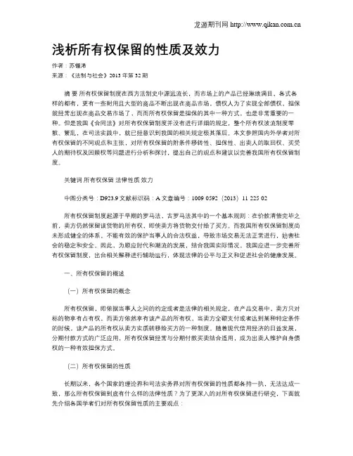 浅析所有权保留的性质及效力