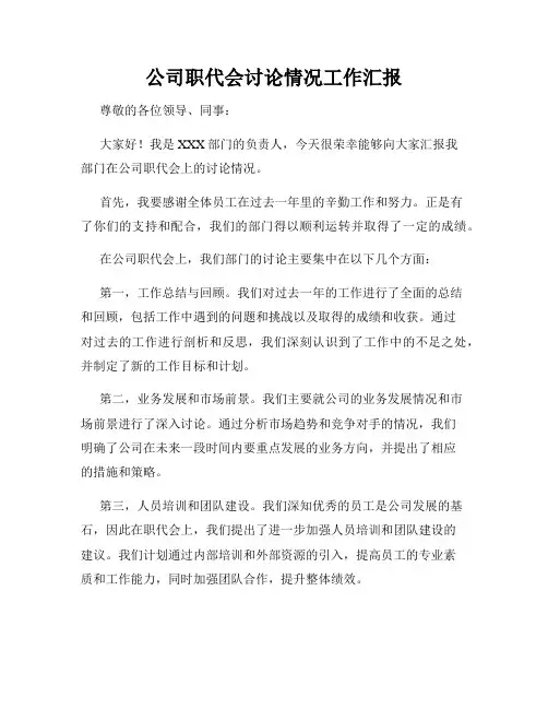 公司职代会讨论情况工作汇报