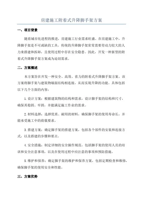 房建施工附着式升降脚手架方案