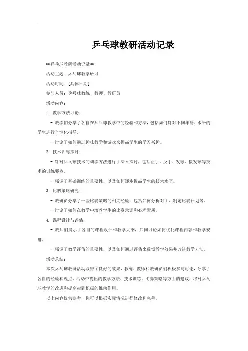乒乓球教研活动记录