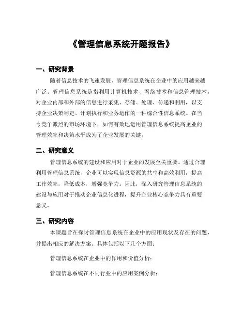 《管理信息系统开题报告》