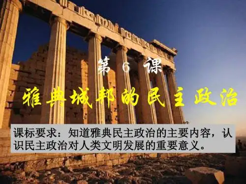 2018-2019学年岳麓版必修1 第6课 雅典城邦的民主政治 课件(41张)