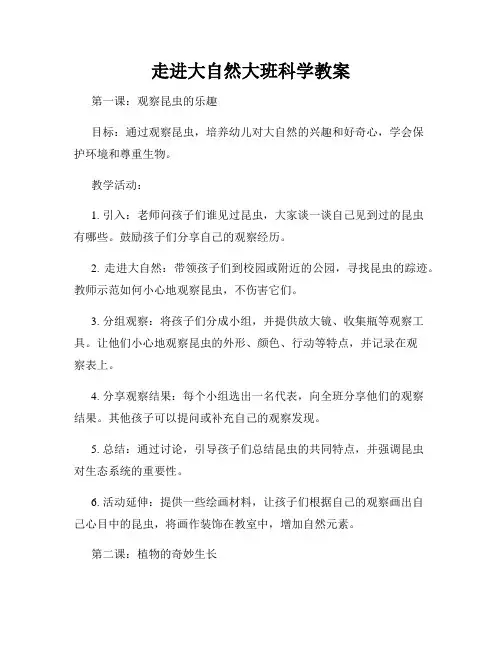 走进大自然大班科学教案