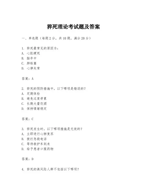 猝死理论考试题及答案