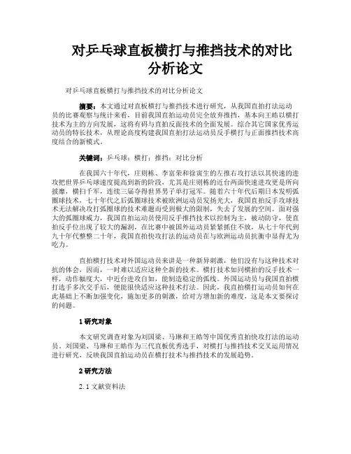 对乒乓球直板横打与推挡技术的对比分析论文