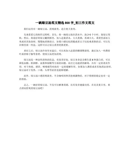 一碗绿豆汤范文精选800字_初三作文范文