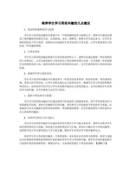 培养学生学习英语兴趣的几点建议