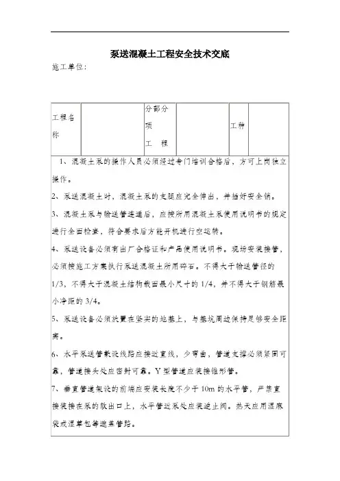 泵送混凝土工程安全技术交底.docx