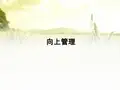 向上管理 PPT