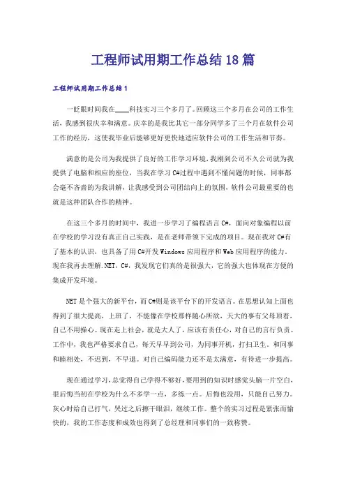 工程师试用期工作总结18篇
