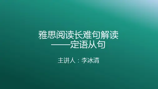 雅思长难句定语从句讲解