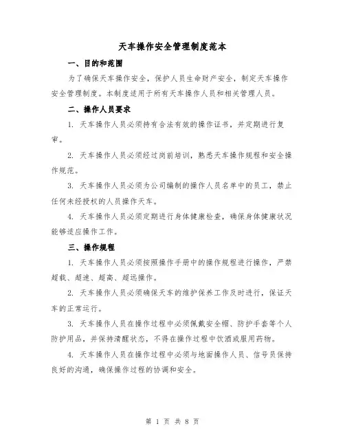 天车操作安全管理制度范本(3篇)