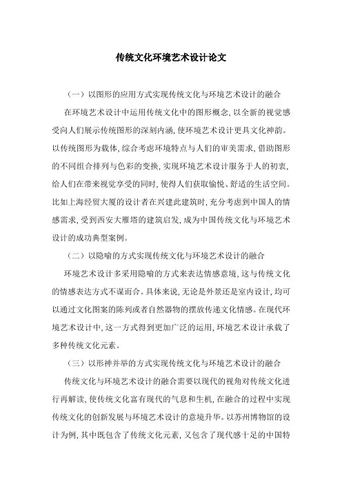 传统文化环境艺术设计论文