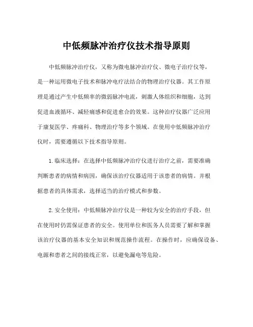 中低频脉冲治疗仪技术指导原则