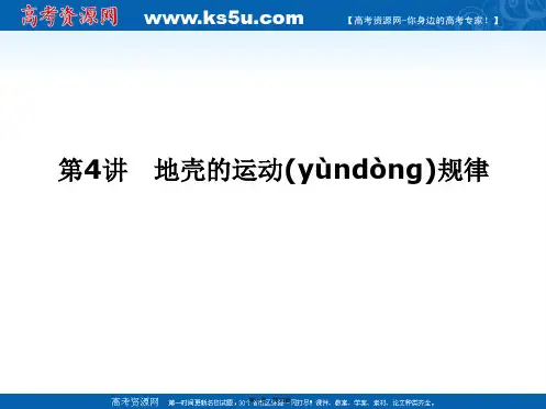届高考地理二轮复习核心专题突破课件自然地理专题地壳的运动规律