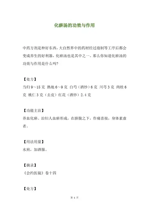化瘀汤的功效与作用
