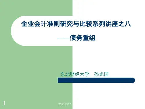 企业会计准则研究与比较系列讲座之八债务重组