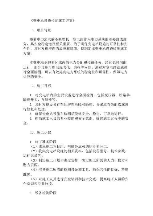 变电站设施检测施工方案三篇