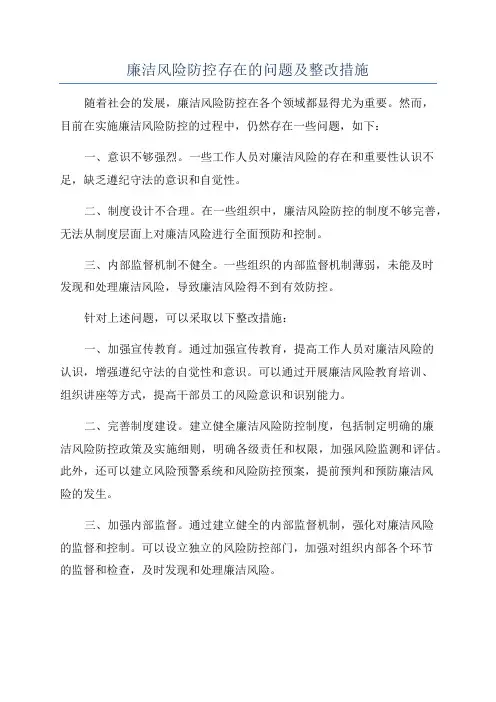 廉洁风险防控存在的问题及整改措施