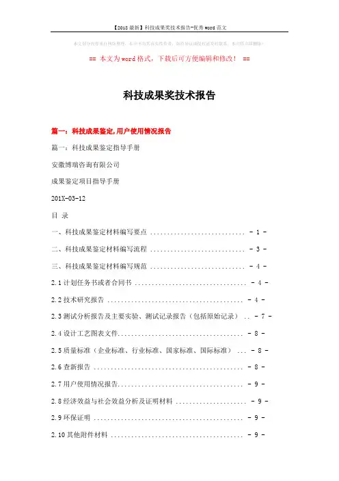 【2018最新】科技成果奖技术报告-优秀word范文 (14页)