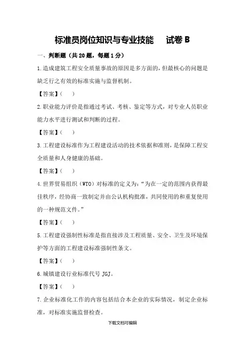 标准员岗位知识与专业技能  试卷B(含答案)