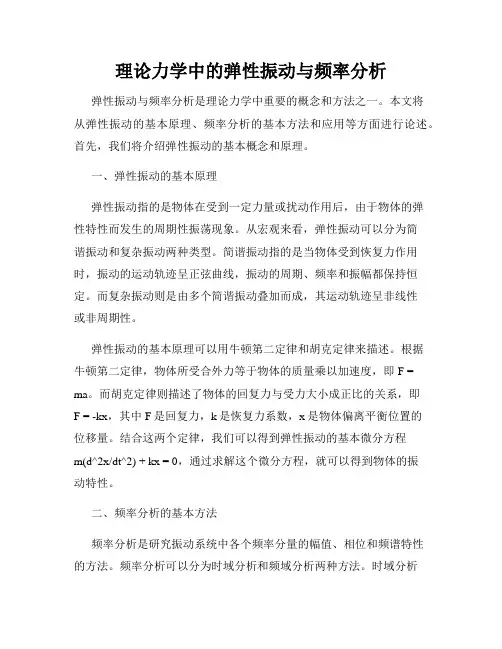 理论力学中的弹性振动与频率分析