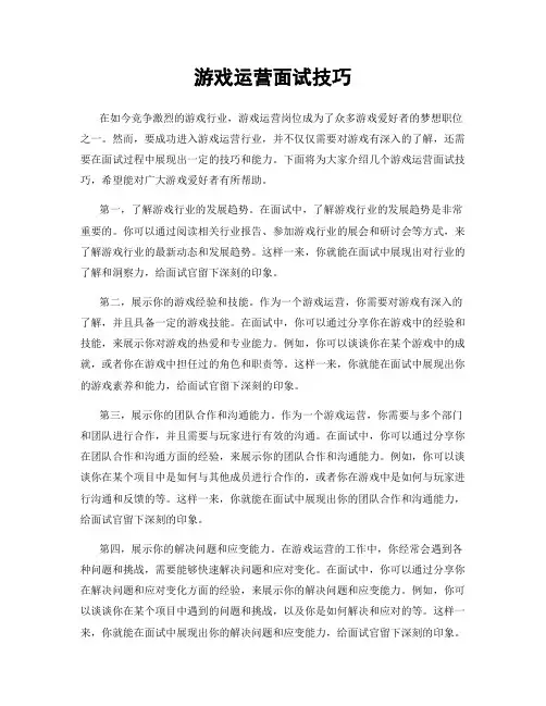 游戏运营面试技巧