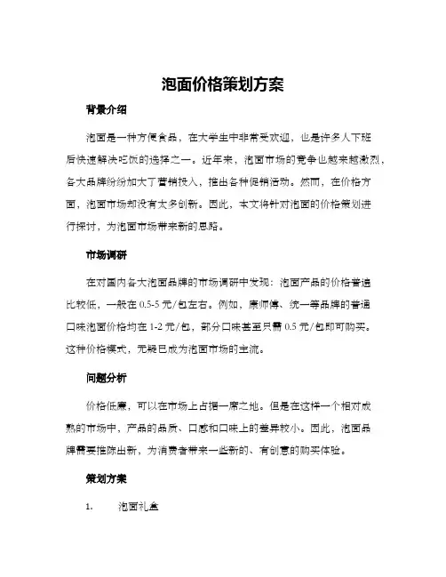 泡面价格策划方案