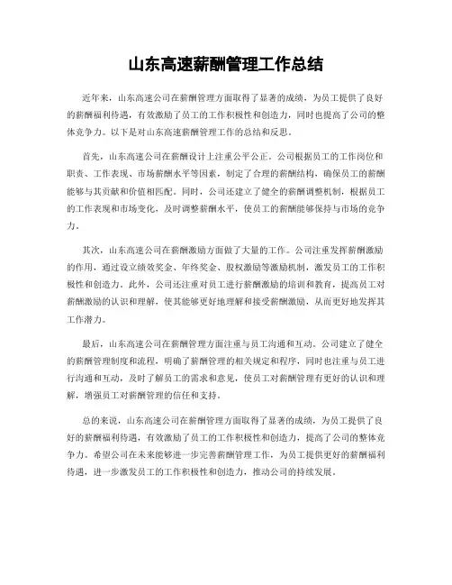山东高速薪酬管理工作总结