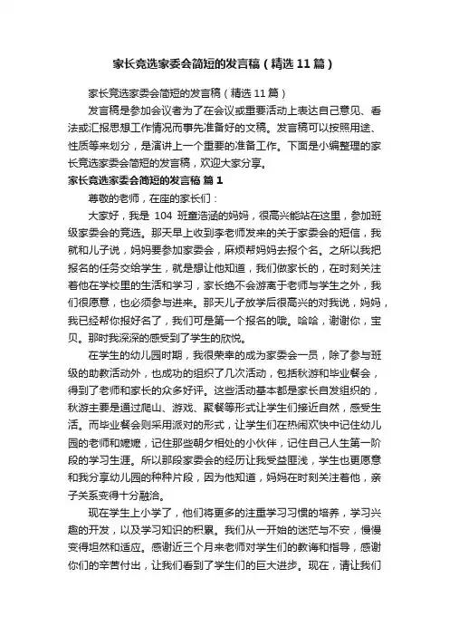 家长竞选家委会简短的发言稿（精选11篇）