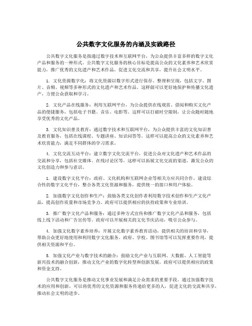公共数字文化服务的内涵及实践路径