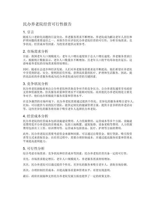 民办养老院经营可行性报告