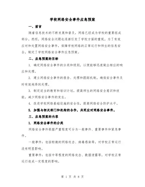 学校网络安全事件应急预案（三篇）
