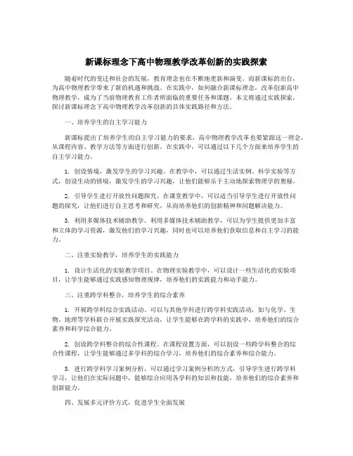 新课标理念下高中物理教学改革创新的实践探索