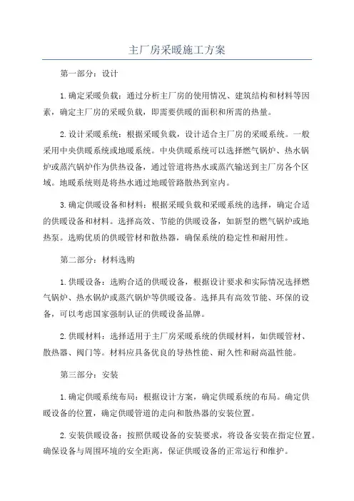 主厂房采暖施工方案