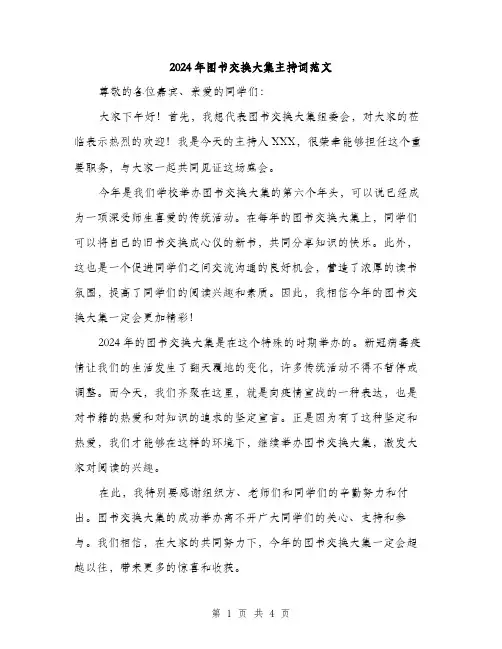 2024年图书交换大集主持词范文(2篇)
