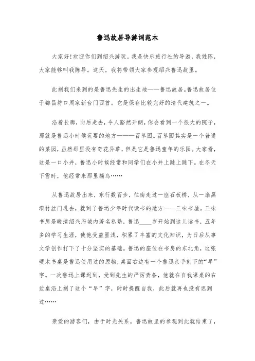 鲁迅故居导游词范本(4篇)