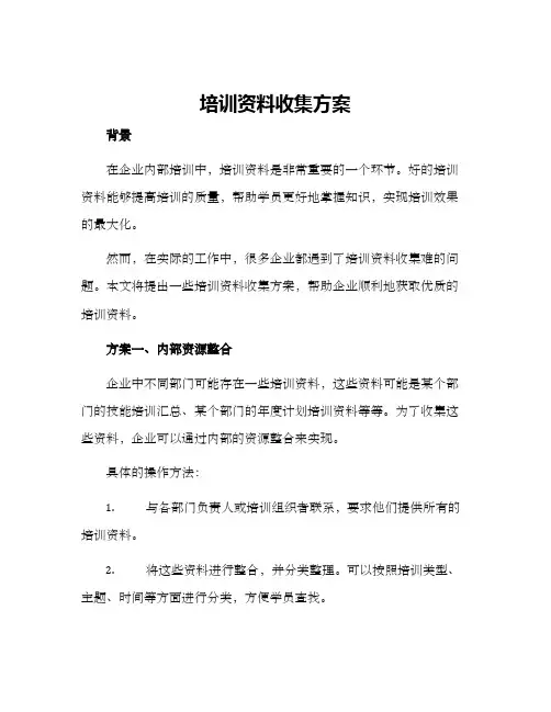 培训资料收集方案