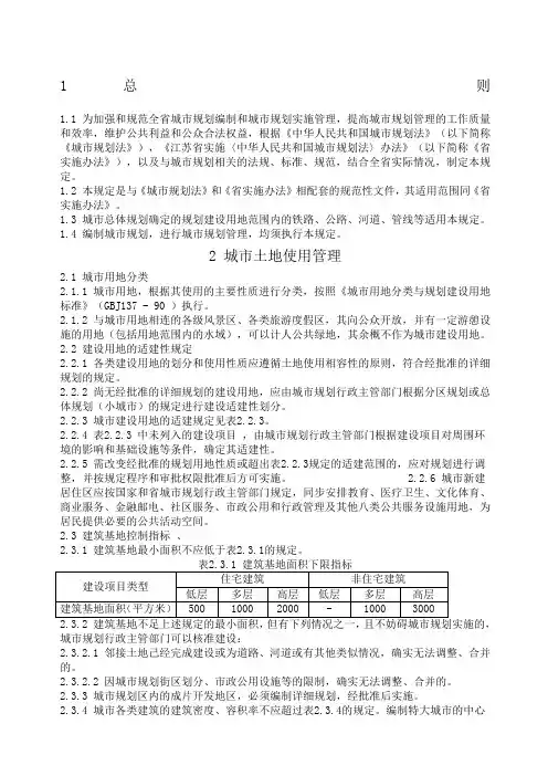 《江苏省城市规划管理技术规定》